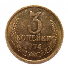 СССР 3 копейки 1974