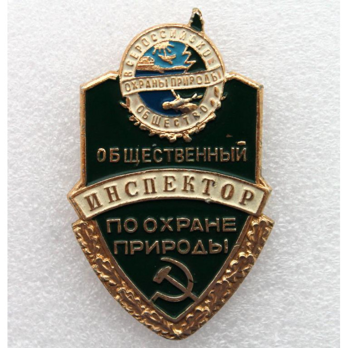 РСФСР нагрудный знак "Общественный инспектор по охране природы"