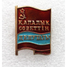 СССР (Казахская ССР) нагрудный знак «ДЕПУТАТ ГОРОДСКОГО СОВЕТА»