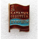 СССР (Казахская ССР) нагрудный знак «ДЕПУТАТ ГОРОДСКОГО СОВЕТА»