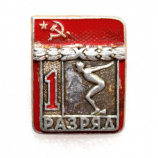 СССР нагрудный знак «1 РАЗРЯД». Плавание (ФСЗ, накладной) 1961-1967 гг.