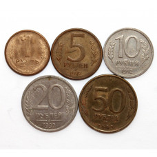 РОССИЯ набор из 5 монет 1992-1993 (1; 5; 10; 20; 50 рублей) ЛМД, СПДМ