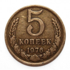 СССР 5 копеек 1976