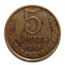 СССР 5 копеек 1985