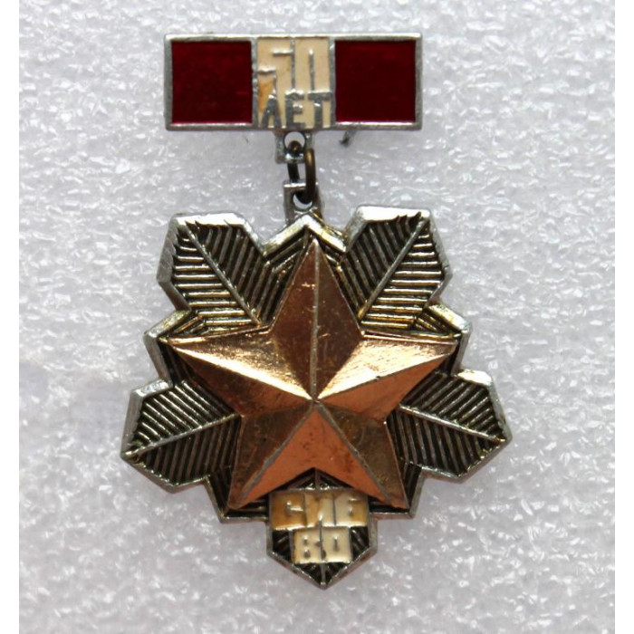СССР 1974 нагрудный знак «50 лет СибВО». Сибирский Военный Округ