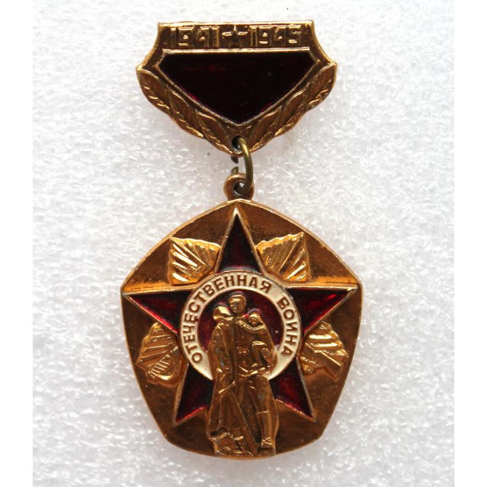 СССР нагрудный знак «ОТЕЧЕСТВЕННАЯ ВОЙНА 1941-1945». Воин-освободитель в Берлине. С Денем Победы!