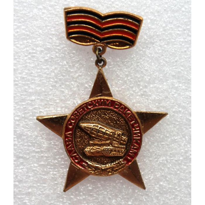 СССР нагрудный знак «Слава советским ракетчикам»