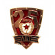 СССР 1967 нагрудный знак «ГВАРДИЯ». 25 лет учреждения