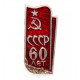 СССР 1982 нагрудный знак «60 лет СССР». Красный стяг