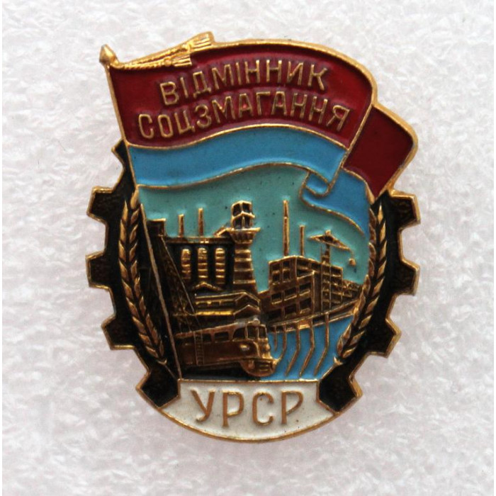 СССР (Украина) нагрудный знак "Вiдмiнник соцзмагання УРСР". Отличник соцсоревнования Укр.ССР (ММД)