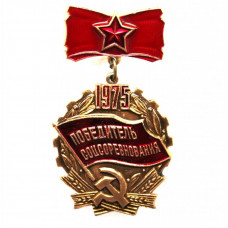 СССР 1975 нагрудный знак «ПОБЕДИТЕЛЬ СОЦСОРЕВНОВАНИЯ». (новые, неврученка)