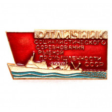 СССР нагрудный знак "Отличник социалистического соревнования рыбной промышленности СССР"