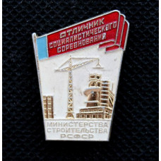 СССР нагрудный знак "Отличник Социалистического соревнования Министерства Строительства РСФСР"