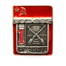 СССР нагрудный знак «1 РАЗРЯД». Пулевая стрельба (накладной). КСТК
