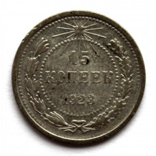 РСФСР 15 копеек 1923 Серебро