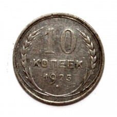 СССР 10 копеек 1925 Серебро