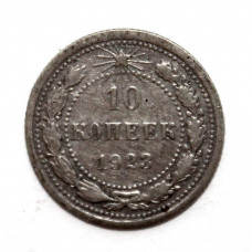 РСФСР 10 копеек 1923 Серебро
