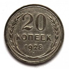 СССР 20 копеек 1928 Серебро