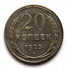 СССР 20 копеек 1925 Серебро