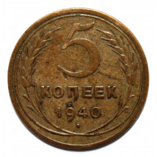 СССР 5 копеек 1940