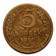 СССР 5 копеек 1926