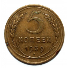 СССР 5 копеек 1939
