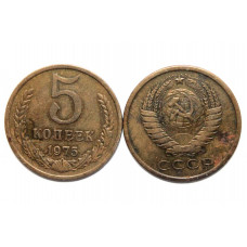 СССР 5 копеек 1975