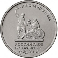 РОССИЯ 5 рублей 2016 "150 лет основания Русского Исторического Общества". РИО