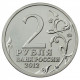 РОССИЯ 2 рубля 2012 UNC. "200-летие победы России в Отечественной войне 1812 года". Багратион