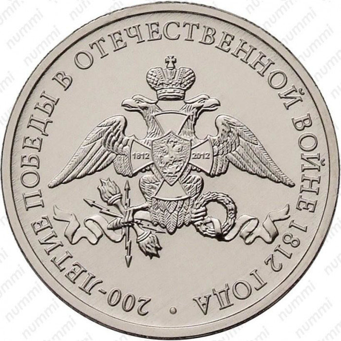 РОССИЯ 2 рубля 2012 UNC. "200-летие победы России в Отечественной войне 1812 года". Эмблема
