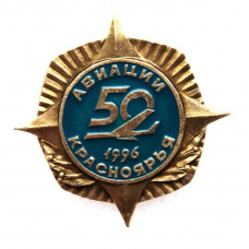 РОССИЯ 1996 нагрудный знак "50 лет авиации Красноярья" (в синем)