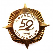 РОССИЯ 1996 нагрудный знак "50 лет авиации Красноярья" (в белом)