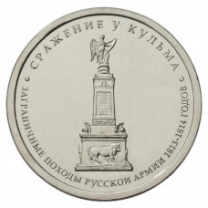 РОССИЯ 5 рублей 2012 «СРАЖЕНИЕ У КУЛЬМА». Отечественная война 1812 года (мешковая)