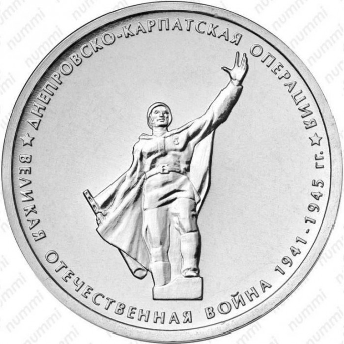 РОССИЯ 5 рублей 2014 «70 ЛЕТ ПОБЕДЫ». Днепровско-Карпатская операция
