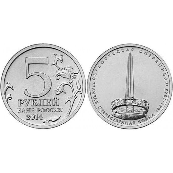 РОССИЯ 5 рублей 2014 «70 ЛЕТ ПОБЕДЫ». Белорусская операция