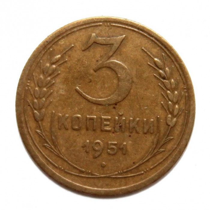 СССР 3 копейки 1951