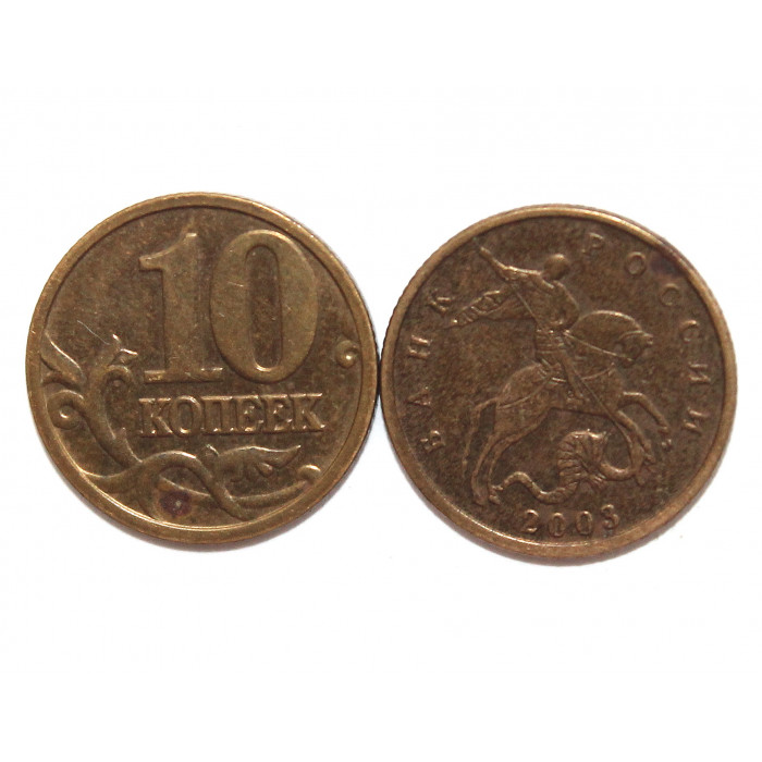 РОССИЯ 10 копеек 2003 (М)