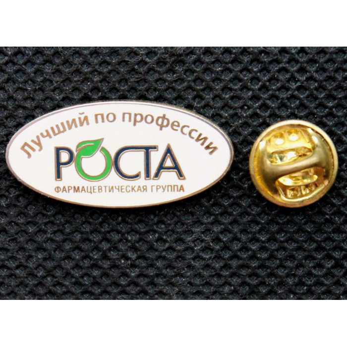 Нагрудный знак «ЛУЧШИЙ ПО ПРОФЕССИИ». Фармацевтическая группа «РОСТА»