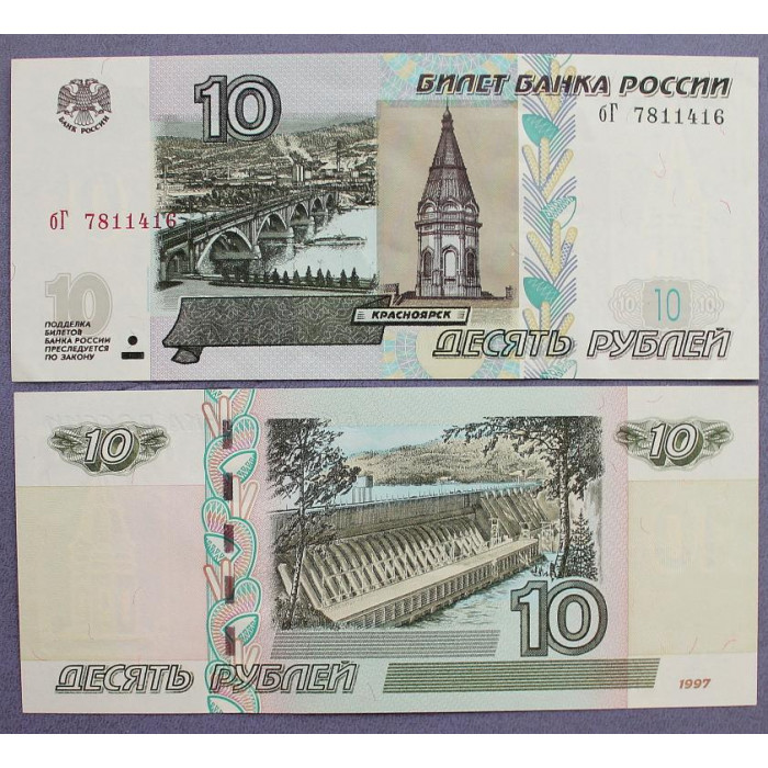 РОССИЯ 10 рублей 1997 (2004). Серия: «бГ». UNC (ПРЕСС)