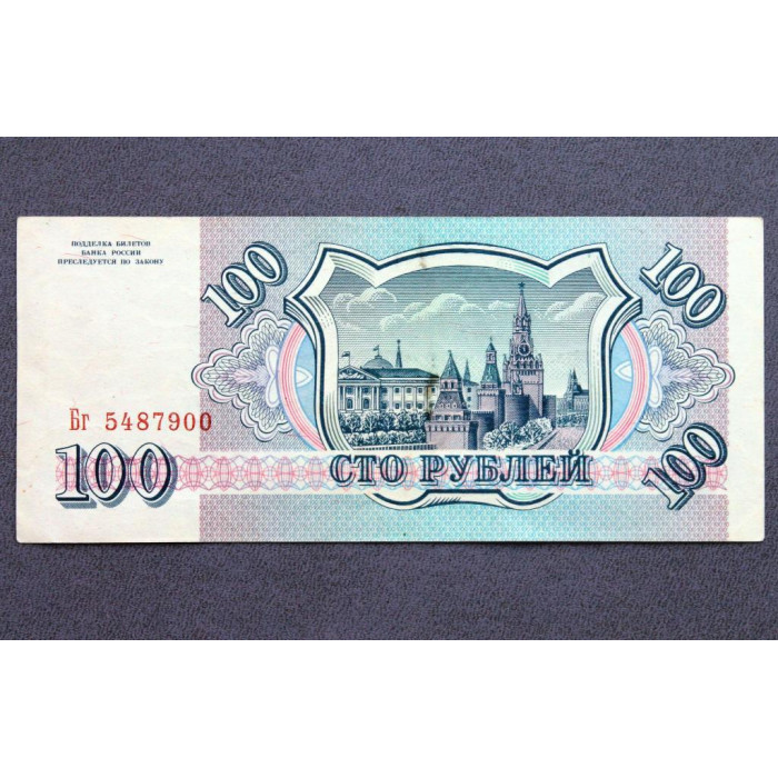 РОССИЯ 100 рублей 1993 аUNC (пресс). Серия «Бг»