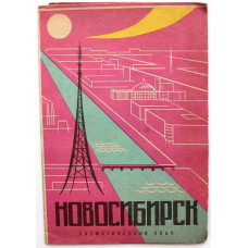 «НОВОСИБИРСК». Схематический план 1967