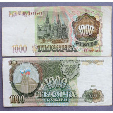 РОССИЯ 1000 рублей 1993 «ВЧ»
