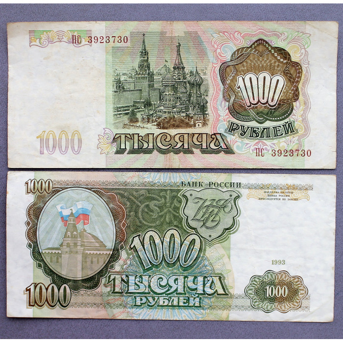 РОССИЯ 1000 рублей 1993 «ПС»