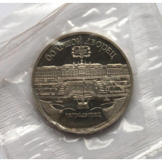 СССР 5 рублей 1990 Proof. «Большой дворец в Петродворце» (банковская запайка)