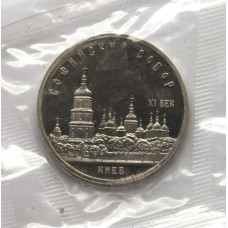 СССР 5 рублей 1988 Proof. «Софийский Собор в Киеве» (банковская запайка)