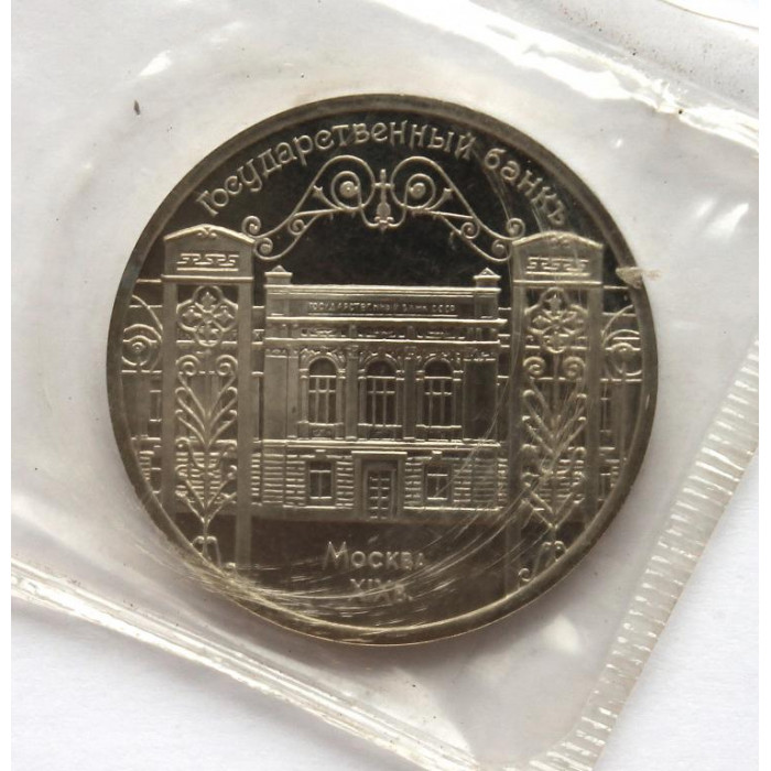 СССР 5 рублей 1991 Proof. «Здание Госбанка СССР в Москве» (банковская запайка)