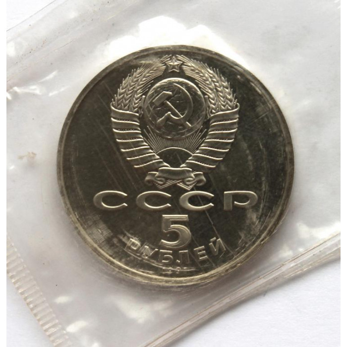 СССР 5 рублей 1991 Proof. «Здание Госбанка СССР в Москве» (банковская запайка)