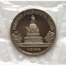 СССР 5 рублей 1988 Proof. «Памятник «Тысячелетие России» в Новгороде» (банковская запайка)