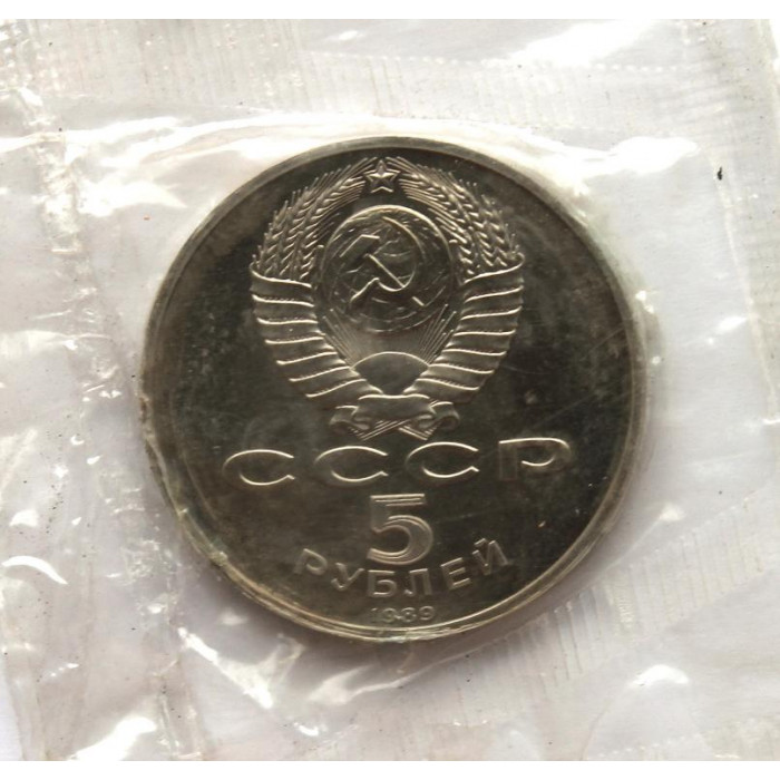 СССР 5 рублей 1989 Proof. «Собор Покрова на Рву в Москве» (банковская запайка)