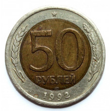 РОССИЯ 50 рублей 1992 (ЛМД) знак двора касается кольца